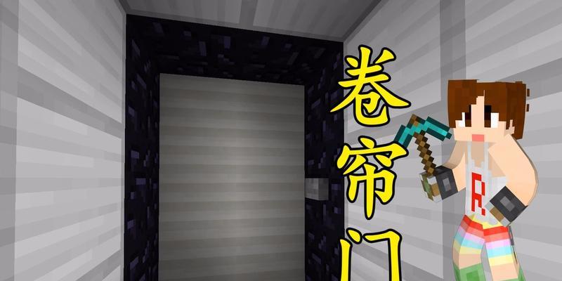 我的世界中卷闸门的制作方法是什么？需要哪些材料？
