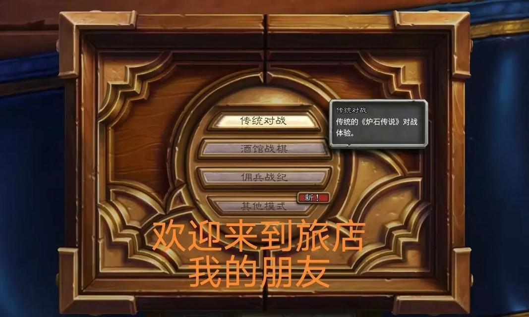 炉石传说旅馆的玩法指南是什么？