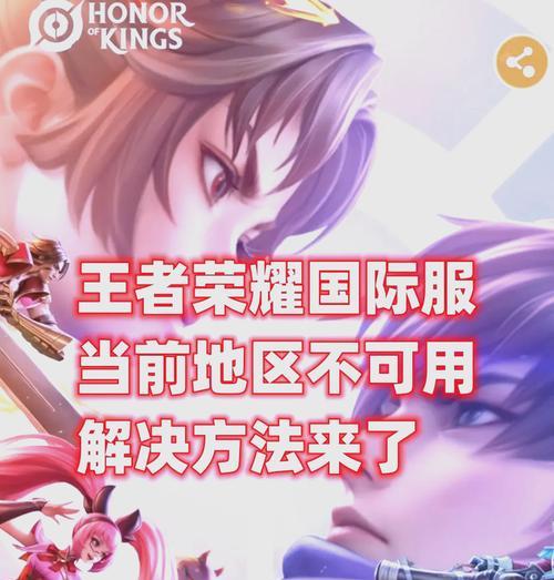 王者荣耀中的困扰如何解决？