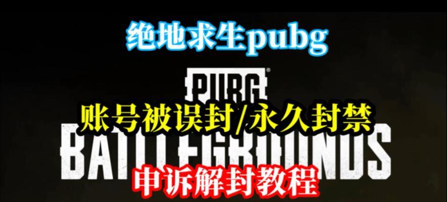 绝地求生账号被封如何解封？