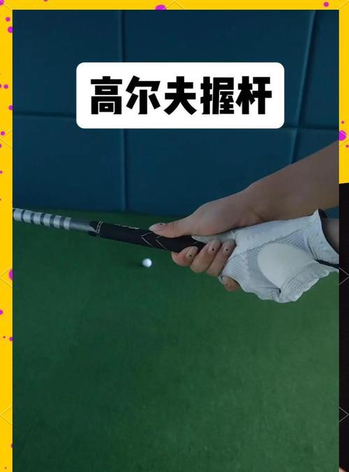 《指尖上的高尔夫游戏攻略大全》（掌握高尔夫游戏技巧的关键）