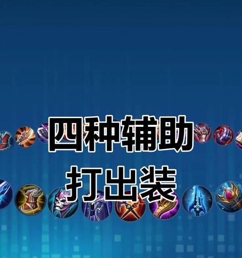 英雄联盟顶级辅助细节是什么？如何提升辅助技能？