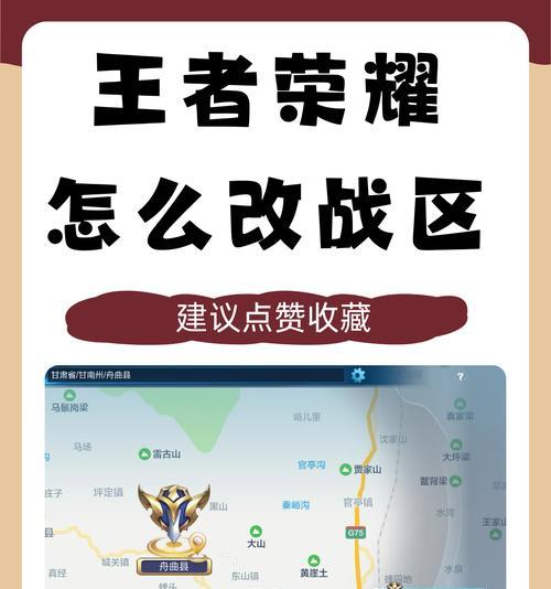 如何修改王者荣耀的战区设置？修改战区后会有什么变化？