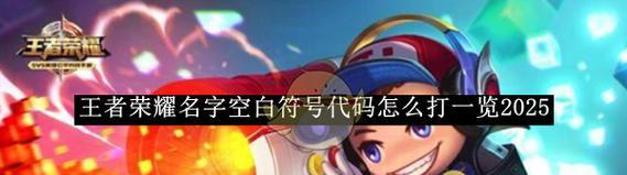 如何在《王者荣耀》中设置空白名字？