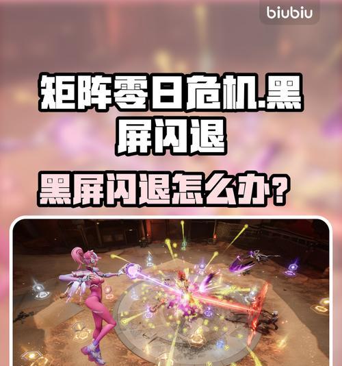 《腾讯天天炫斗黑屏闪退解决方案》（教你轻松解决游戏闪退问题）